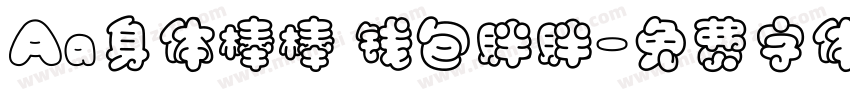 Aa身体棒棒 钱包胖胖字体转换